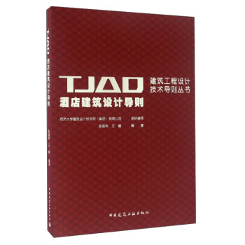 TJAD酒店建築設計導則 pdf epub mobi 電子書 下載