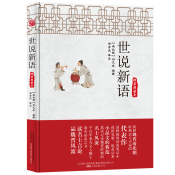 世说新语（精装典藏本） pdf epub mobi 下载