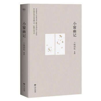 小窗幽记（王家卫倾情推荐） pdf epub mobi 下载