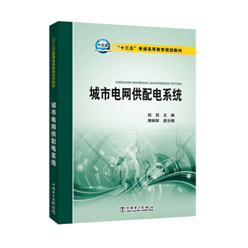 城市電網供配電係統 pdf epub mobi 電子書 下載