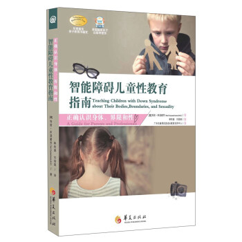 智能障碍儿童性教育指南 [Teaching Children with Down Syndrome about Their Bodies，Boundaries，and Sexuality] pdf epub mobi 电子书 下载