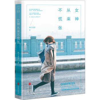 女神从来不慌张 pdf epub mobi 电子书 下载
