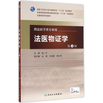 法医物证学（第4版/本科法医/配增值） pdf epub mobi 电子书 下载