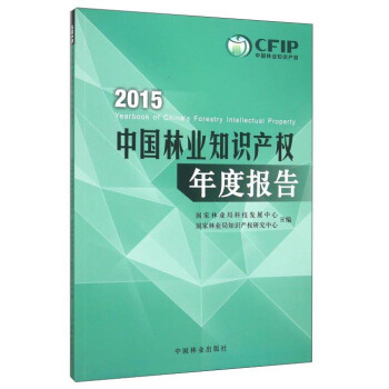 2015中國林業知識産權年度報告 [2015 Year Of China's Forestry Intellectual Property] pdf epub mobi 電子書 下載
