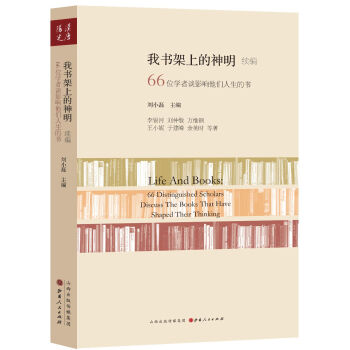 我書架上的神明續編:66位學者談影響他們人生的書