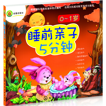 睡前亲子5分钟(0~1岁) [0~1岁] pdf epub mobi 电子书 下载