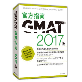 新東方 （2017）GMAT官方指南（綜閤） pdf epub mobi 電子書 下載