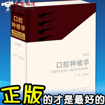 京东图书 正版认证 口腔种植学(第2版)