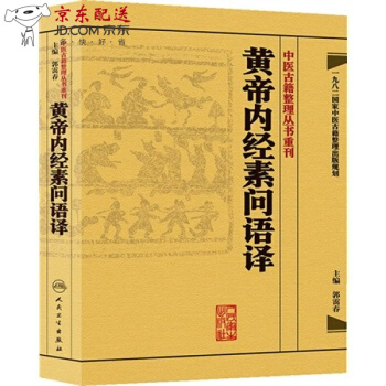 京東圖書 正版認證 黃帝內經素問語譯 中醫古籍整理叢書重刊 pdf epub mobi 電子書 下載