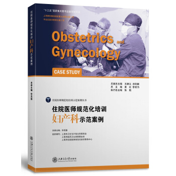 住院医师规范化培训妇产科示范案例 [Obstetrics And Gynecology Case Study] pdf epub mobi 电子书 下载