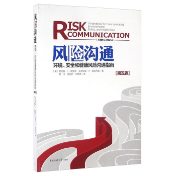 风险沟通 环境、安全和健康风险沟通指南（第五版） [Risk Communication A Handbook For Communicating Environmental，Safety，And Health Risks（Fidth Edition）]