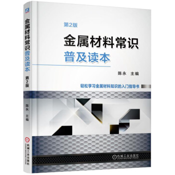 金属材料常识普及读本（第2版） pdf epub mobi 电子书 下载