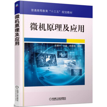 微機原理及應用 pdf epub mobi 電子書 下載