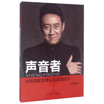 聲音者 孫悅斌配音理論及實踐技巧 pdf epub mobi 電子書 下載