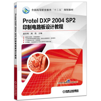 Protel DXP 2004 SP2 印製電路闆設計教程 pdf epub mobi 電子書 下載