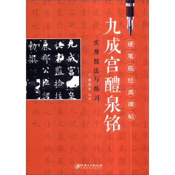 硬筆臨經典碑帖：九成宮醴泉銘實用技法與練習 pdf epub mobi 電子書 下載