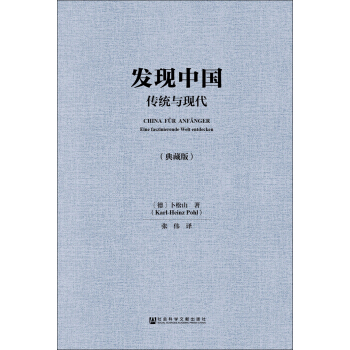 發現中國:傳統與現代