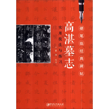 硬筆臨經典碑帖：高湛墓誌實用技法與練習 pdf epub mobi 電子書 下載