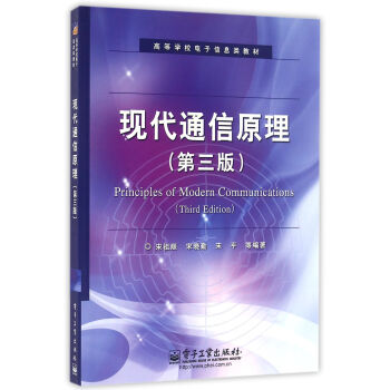現代通信原理（第三版） pdf epub mobi 電子書 下載