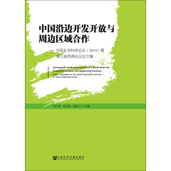 中国沿边开发开放与周边区域合作：中国社会科学论坛（2014）暨第五届西南论坛论文集 pdf epub mobi 电子书 下载
