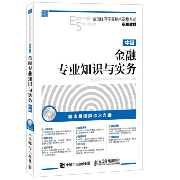 全國經濟專業技術資格考試專用教材 金融專業知識與實務 中級（附光盤） pdf epub mobi 電子書 下載