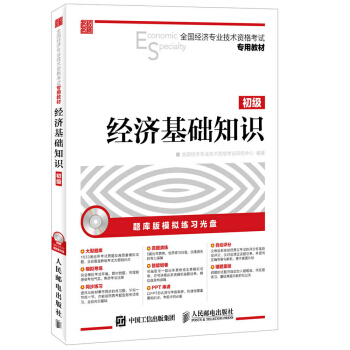 全國經濟專業技術資格考試專用教材 經濟基礎知識 初級（附光盤） pdf epub mobi 電子書 下載