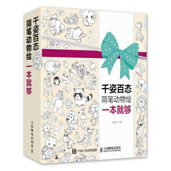 韆姿百態簡筆動物繪一本就夠 pdf epub mobi 電子書 下載