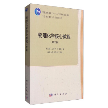 物理化学核心教程（第三版） pdf epub mobi 电子书 下载