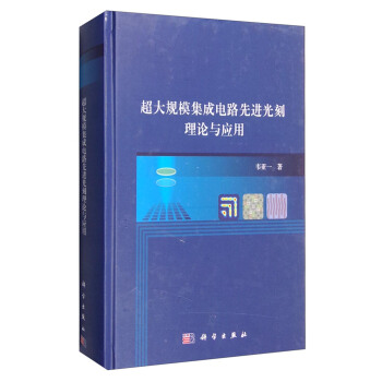 超大規模集成電路先進光刻理論與應用 pdf epub mobi 電子書 下載