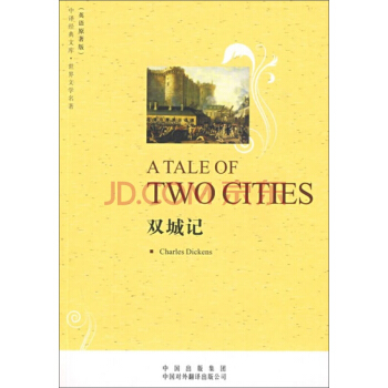 中译经典文库·世界文学名著：双城记 pdf epub mobi 电子书 下载
