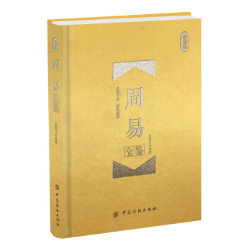 周易全鑒 珍藏版（精裝） pdf epub mobi 電子書 下載