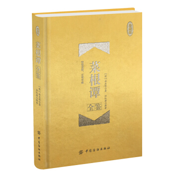 菜根譚全鑒 珍藏版（精裝） pdf epub mobi 電子書 下載