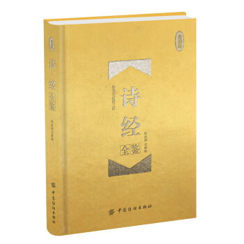 詩經全鑒 珍藏版（精裝） pdf epub mobi 電子書 下載