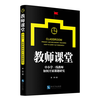 教師課堂：中小學一綫教師如何開展課題研究 pdf epub mobi 電子書 下載
