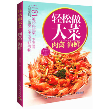 轻松做大菜·肉禽海鲜 pdf epub mobi 电子书 下载