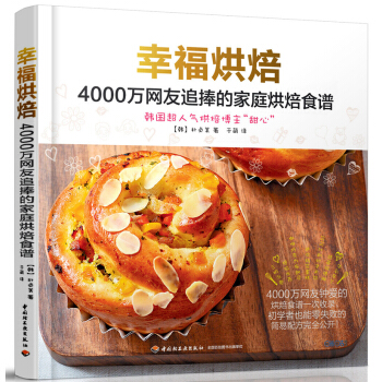 幸福烘焙 4000万网友追捧的家庭烘焙食谱 pdf epub mobi 电子书 下载