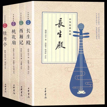 中華書局全4冊 西廂記/牡丹亭/長生殿/桃花扇中國古典四大名劇插圖版中國文學戲劇小說 中國古詩詞賞析 pdf epub mobi 電子書 下載
