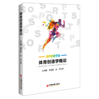体育创造学概论 pdf epub mobi 电子书 下载