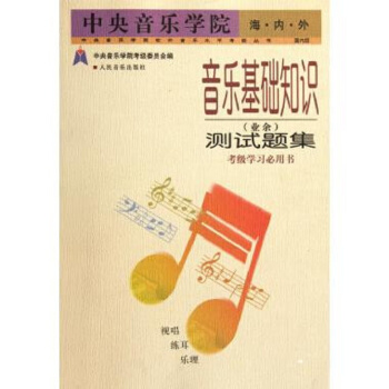 音乐基础知识(业余)测试题集 pdf epub mobi 电子书 下载