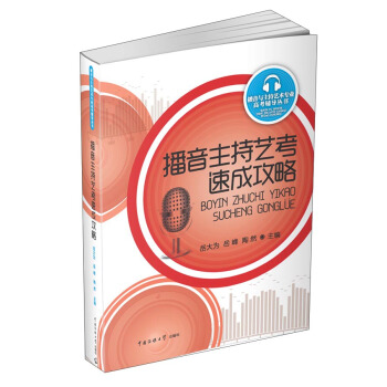 播音主持藝考速成攻略 pdf epub mobi 電子書 下載