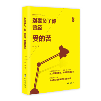 彆辜負瞭你曾經受的苦 pdf epub mobi 電子書 下載