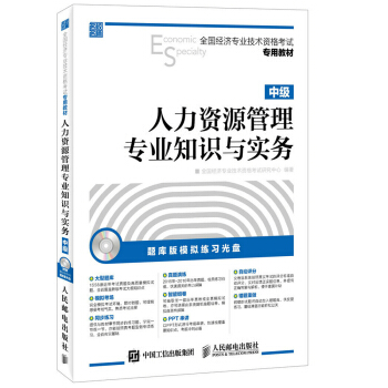 全國經濟專業技術資格考試專用教材：人力資源管理專業知識與實務·中級（附光盤） pdf epub mobi 電子書 下載