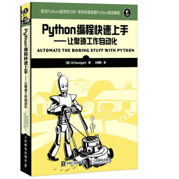 Python編程快速上手 讓繁瑣工作自動化
