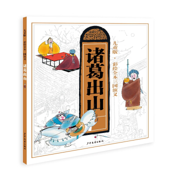 儿童版·彩绘全本三国演义：诸葛出山 pdf epub mobi 电子书 下载