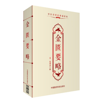 中医传世经典诵读本：金匮要略 pdf epub mobi 电子书 下载