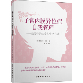 子宫内膜异位症自我管理：改变你的饮食和生活方式 pdf epub mobi 电子书 下载