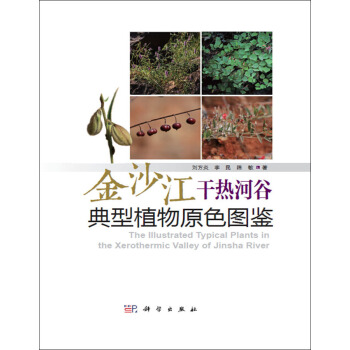 金沙江乾熱河榖典型植物原色圖鑒 pdf epub mobi 電子書 下載