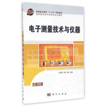電子測量技術與儀器 pdf epub mobi 電子書 下載