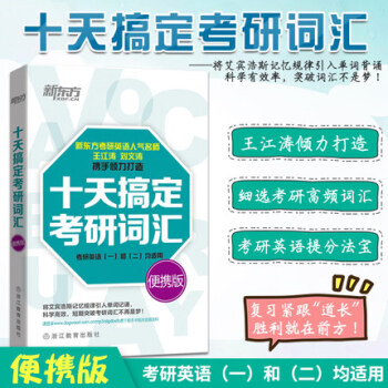 【贈視頻】新東方2019十天搞定考研詞匯便攜版考研英語詞匯王江濤硃偉考研詞匯戀戀有詞考研詞匯紅寶書 pdf epub mobi 電子書 下載