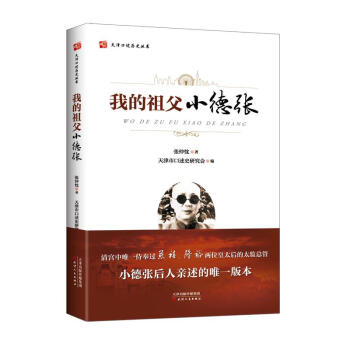 我的祖父小德張 pdf epub mobi 電子書 下載